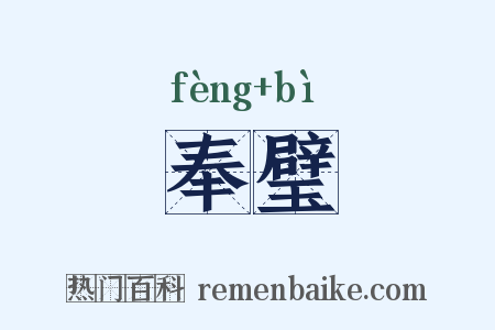 奉璧是什么意思的图片
